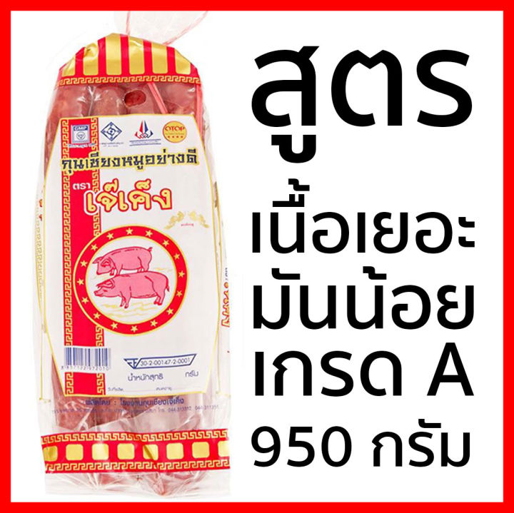 กุนเชียงหมู-เจ๊เค็ง-950-กรัม-สูตรมันน้อย