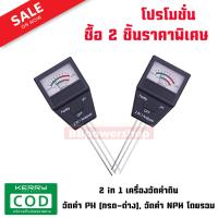 (เซ็ตคู่ประหยัด) เครื่องวัดค่าดิน ค่าปุ๋ย 2 in 1 Soil pH Meter &amp; Fertility Tester วัดค่าปุ๋ย NPK โดยรวม อุปกรณ์ตรวจสอบวัดค่าดิน วัดค่าpH วัดค่าnpk