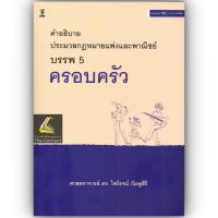 คำอธิบาย ป.พ.พ. บรรพ 5 ครอบครัว / โดย : ศ.ดร.ไพโรจน์ กัมพูสิริ / ปีที่พิมพ์ : เมษายน 2566 (ครั้งที่ 12)