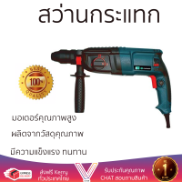 รุ่นใหม่ล่าสุด สว่าน สว่านโรตารี่ PUMPKIN H2-26DFR 26 มม. 800 วัตต์ เจาะได้ง่าย มอเตอร์คุณภาพสูงมาก ใช้งานได้อเนกประสงค์ ROTARY DRILL