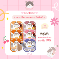 ꒰ ·˚? พร้อมส่ง — Nutro Perfect Portion Paté ?? อาหารเปียกแมวเกรดโฮลิสติก  อาหารแมวนำเข้าจากอเมริกา โปรตีนสูง ชนิดบดละเอียด ขนาด 75 กรัม