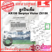 ลูกปืนเข็ม KR150 Serpico Victor ZX150 แท้ศูนย์ Kawasaki รหัส92046-1052 BEARING-NEEDLE,AXK110