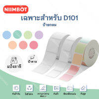 NIIMBOT D101 กระดาษป้ายชื่อแบบมีกาวในตัวกลม สติ๊กเกอร์กันน้ำ ป้ายกระดาษความร้อน จัดส่งจากกทม.