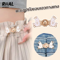 ROYAL UNDERWEAR [จัดส่งในกทม] ตะขอกางเกงปรับเอว เข็มกลัดกางเกงหลวม ตะขอเกี่ยวกางเกงการ์ตูนเกาหลีน่ารัก ตะขอโลหะ ถอดได้ Unisex BBG25