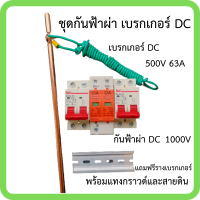 ป้องกันฟ้าผ่า เบรคเกอร์ DC 500V อุปกรณ์กันฟ้า DC 1000V กันฟ้าAC ประกอบตู้ DC มีแทงกราวด์พร้อมสายดินยาว 2 เมตร ใช้กับเครื่องใช้ไฟฟ้