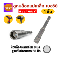 (1ตัว) บล็อคขันสกรู ปลายสว่าน เบอร์8 มม ตัวยาว 65 มม ลูกบล๊อค หัวบล็อกยิงหลังคา เเม่เหล็กดูดเเรง ขันน๊อต ราคาประหยัด