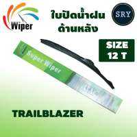 Wiper ใบปัดน้ำฝนหลัง TRAILBLAZER ขนาด 12T