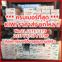 ราคายกโหล !! มีด Kiwi มีดทำครัว No.21 / 171 / 173 / 211P / 173P / 171P ด้ามไม้-พลาสติก ของแท้ 100%