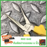 RINO คีมปากแหลม Long Nose Plier 6 นิ้ว