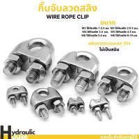 กิ๊บจับสลิง สเตนเลส ใช้กับสลิง 3 - 8 มิล / Wirerope clip Stainless SS304 3 - 8 mm