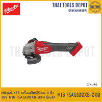 MILWAUKEE เครื่องเจียร์ไร้สาย 4 นิ้ว 18V M18 FSAG100XB-0X0 มีเบรค (เครื่องเปล่า) รับประกันศูนย์ 1 ปี