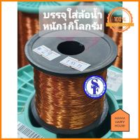 ลวดทองแดงเบอร์29ถึง38 บรรจุ1กิโลกรัมมาตรฐานS.W.G. AMWเบอร์29-36 EIWเบอร์37-38 ลวดทองแดงอาบน้ำยาเคลือบ 2 ชั้นฮิตาชิ ราคาพิเศษ