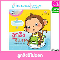 Plan for Kids หนังสือนิทานเด็ก เรื่อง ลูกลิงอึไม่ออก (ปกอ่อน) ชุด ลูกลิงเรียนรู้ #นิทานคำกลอน คำคล้องจอง #ตุ๊บปอง
