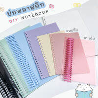 ปกพลาสติก 2 แผ่น DIY สมุดโน๊ตเติมไส้ ⭐️ Plastic Refillable Notebook Cover A4/B5/A5 by mimisplan