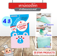 เคาน์เตอร์โค้ท (Counter Cloth) ผ้าเช็ดอเนกประสงค์ Star Products 5 ชิ้น/แพ็ค