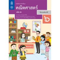 หนังสือเรียน คณิตศาสตร์ ป.6 เล่ม 1