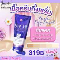 กันแดดทาตัว ราชิ SPF50 PA+++ บางเบา ไม่ติดขน Rachi 3 in 1 บำรุงผิว ปรับผิวขาว ทันที เกลี่ยง่าย กันแดดราชิ 80g.