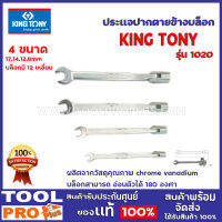 ประเเจปากตายข้างบล็อก KINGTONY รุ่น1020  4ขนาด 8,12,14,17mm. ผลิตจากวัสดุคุณภาพ chrome vanadium บล็อกสามารถ อ่อนตัวได้180 องศา บล็อกมี 12 เหลี่ยม