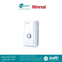 Rinnai เครื่องทำน้ำอุ่น รุ่น POP 350 POP 450