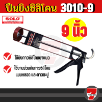 SOLO ปืนยิงกาวซิลิโคน โซโล 9 นิ้ว รุ่น 3010 ของแท้ 100%  by 7POWER