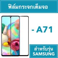 ฟิล์มกระจกเต็มจอ samsung A71 ✨