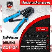 คีมเข้าหัวสายแลนและสายโทรศัพท์ ใช้สำหรับสายแลน CAT5E,CAT6,CAT6A ยี่ห้อ Apollo รุ่น ACT04คีมบีบและปลอกสายอย่างดี