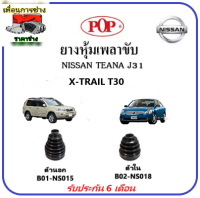 ?ยางกันฝุ่นเพลาขับนอก-ใน (ยางหุ้มเพลาขับ) NISSAN TEANA J31, X-TRAIL T30 ?แถมฟรี! เข็มขัดสแตนเลส