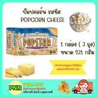 PNR.mart(231g) POPSTAR POPCORN CHEESE SANCK ป็อปสตาร์ ป็อปคอร์น รสชีส อบไมโครเวฟ ขนม ขบเคี้ยว กินเล่น ดูหนัง