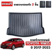 ถาดท้ายรถยนต์ TOYOTA YARIS 2017-2023 (5ประตู)(แถมถาด) ถาดท้ายรถ ถาดสัมภาระ ท้ายรถ ถาดรองท้ายรถ ถาดปูท้ายรถ ถาดวางสัมภาระ ถาดรองพื้นรถยนต์ ถาดท้าย