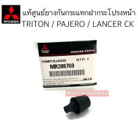 แท้ศูนย์ ยางรองกันกระแทกฝากระโปรงหน้า TRITON ปี05-14 /  PAJERO ปี08-14 /LANCER CK ปี 96-09 จำนวน 1 ตัว ยางรองฝากระโปรงหน้า รหัส.MR288769