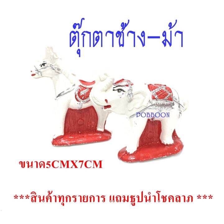 ตุ๊กตาช้าง-ม้า-พลาสติก-ช้างม้าแก้บนเครื่องตั้ง-ศาลพระภูมิ-เครื่องตั้งศาลตา-ยาย-ของแก้บน-ตุ๊กตาช้างม้า-ศาลพระภูมิ-ศาลตายายศาลเจ้าที่