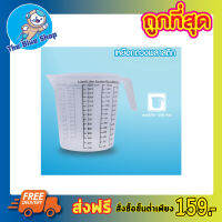 ถ้วยตวง ถ้วยพลาสติก 1500g MEASURING CUP แก้วตวง ถ้วยตวงทำขนม แก้วตวงน้ำ ถ้วยตวงชงกาแฟ ถ้วยตวงของเหลว ถ้วยตวงแป้ง