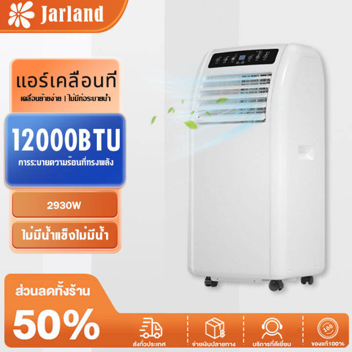 Jarland แอร์เคลื่อนที่9000 Btu แอร์บ้านเล็ก Air Conditioner เย็นเร็ว