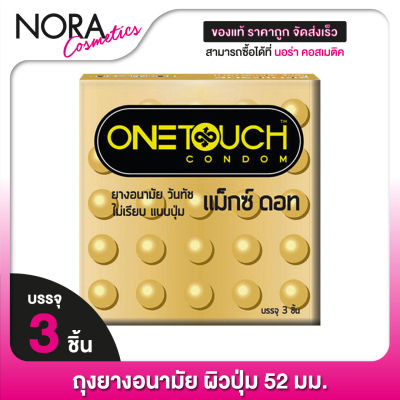 ONE TOUCH MAXX DOT วันทัช แม็กซ์ ดอท [3 ชิ้น] ถุงยางอนามัย แบบปุ่ม