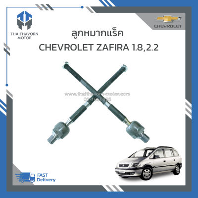 ลูกหมากแร็ค CHEVROLET ZAFIRA ปี2000-2005 (L/R=ซ้าย-ขวา)  #93189450 ราคา/คู่