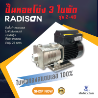 ปั๊มหอยโข่ง รุ่น Y 2-40  3ใบพัด  RADISON