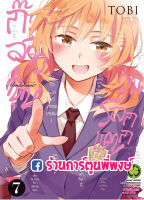 ก๊วนสาวจุ้นวุ่นโลกแตก เล่ม 7 แยกเล่ม หนังสือ การ์ตูน มังงะ by TOBI ก๊วนสาว ก๊วนสาวจุ้น วุ่นโลกแตก Omaera Zenin Mendokusai! 9786164474055