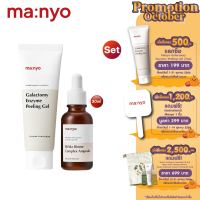 (Set) Manyo Galactomy Peeling Gel 75ml. +  Manyo Bifida Biome Complex Ampoule 30 ml.