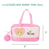 กระเป๋าถือมินิMISS BUNNY PINK ปอมๆ