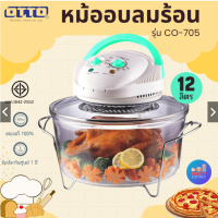 OTTO หม้ออบลมร้อนโถแก้ว รุ่น CO-705 ขนาด 12ลิตร โถแก้ว หม้ออบลมร้อน หม้ออบไฟฟ้า หม้ออบไร้น้ำมัน หม้ออบความร้อน หม้ออบ