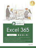 หนังสือ คู่มือใช้งาน Excel 365 ฉบับสมบูรณ์