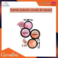 อินโนเวีย เกรเดชั่น ชีค คัลเลอร์ Innovia Gradation Cheek Color กิฟฟารีนของแท้100% ปริมาณสุทธิ : 10.00 กรัม