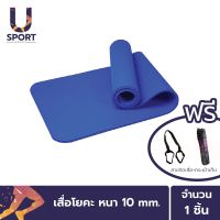 Usport เสื่อโยคะ หนา 10 mm ขนาด 183x61 cm .