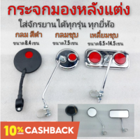 กระจกจักรยาน กระจกมองหลังจักรยาน กระจกแต่งจักรยาน กระจกจักรยาน bmx จักรยานแม่บ้าน จักรยานหลายๆรุ่น ราคาต่อ หนึ่งข้าง