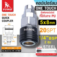 คอปเปอร์ SUMO OIL8448 (เสียบสาย SHT , SHA , PHA) (เกลียวใน SFT , SFA , PFA) (เกลียวนอก SMT , SMA , PMA) (ใช้กับสาย PU SPT , SPA , PPA) ข้อต่อ