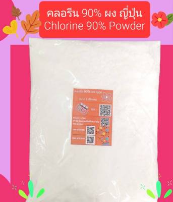 คลอรีน 90% ผง ญี่ปุ่น Acuchlor 90 P 1 กก. ถุง Chlorine, Trichloroisocyanuric acid Powder Japan