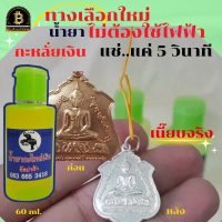 น้ำยากะหลั่ยเงิน น้ำยาสำหรับทำผิวกะหลั่ยเงิน อัลปาก้า 60ml.ยี่ห้อ อ.ช้าง แบบไม่ใช้ไฟฟ้า ใช้งานง่าย