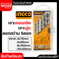 ดอกสว่านเจาะปูน อิงโก ( 5ดอก/ชุด ) 4-10 มม. INGCO AKDB3055 Masonary Drill Bits Set อิงโค่ ดอกสว่านเจาะคอนกรีต