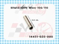 แกนกระเดื่อง สำหรับ WAVE-100-110 /c70 /DREAM งาน MASTER PARTS รหัส 14451-035-000