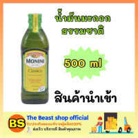 The beast Shop_[500ml] MONINI โมนีนี่ น้ำมันมะกอกธรรมชาติ olive oil โอลีฟ ออยล์ น้ำมันพืช ทำอาหาร สลัด ผัด ทอด นำเข้า น้ำมันทำอาหารคลีน